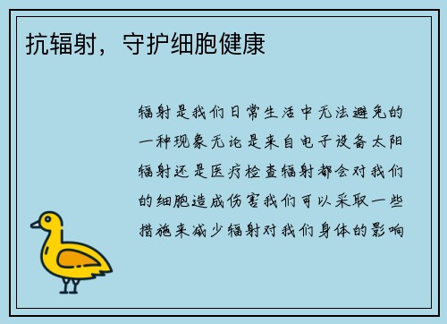 抗辐射，守护细胞健康