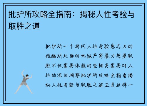 批护所攻略全指南：揭秘人性考验与取胜之道