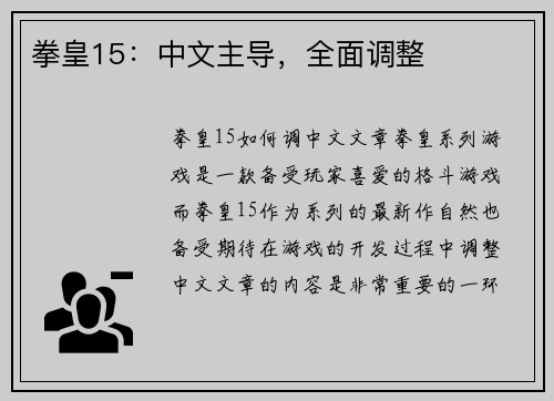 拳皇15：中文主导，全面调整