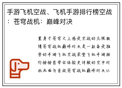手游飞机空战、飞机手游排行榜空战：苍穹战机：巅峰对决