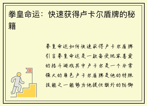 拳皇命运：快速获得卢卡尔盾牌的秘籍