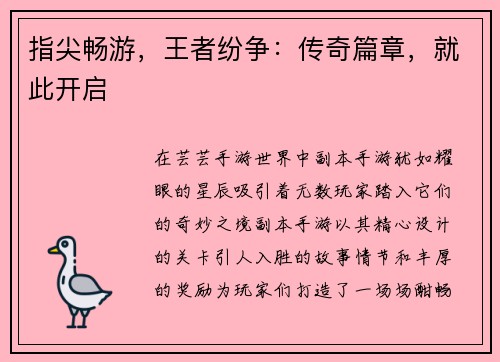 指尖畅游，王者纷争：传奇篇章，就此开启