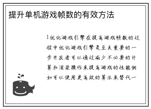 提升单机游戏帧数的有效方法