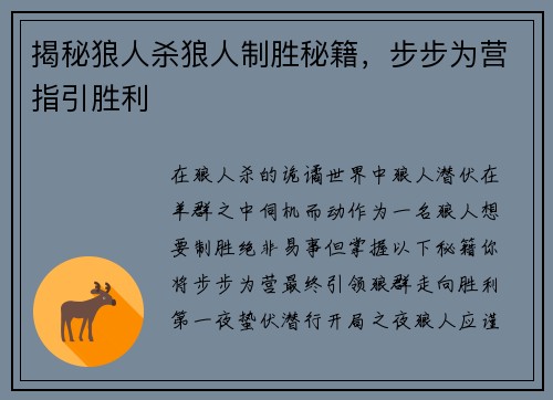 揭秘狼人杀狼人制胜秘籍，步步为营指引胜利