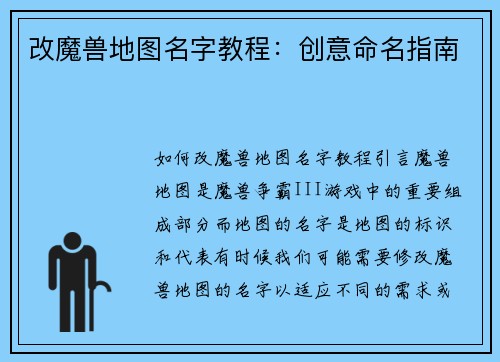 改魔兽地图名字教程：创意命名指南