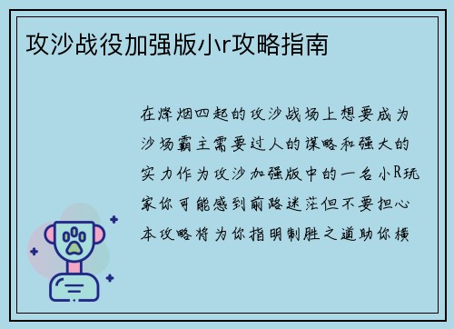 攻沙战役加强版小r攻略指南