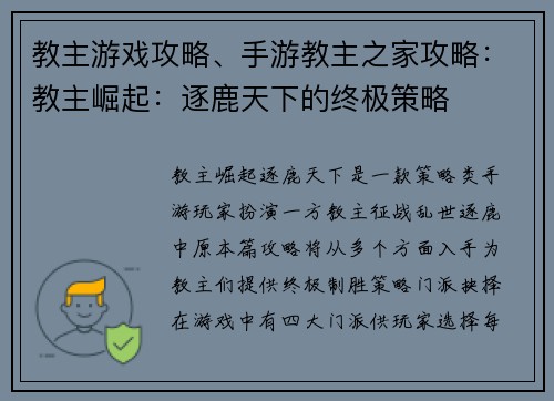 教主游戏攻略、手游教主之家攻略：教主崛起：逐鹿天下的终极策略