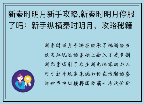 新秦时明月新手攻略,新秦时明月停服了吗：新手纵横秦时明月，攻略秘籍助你称霸