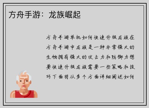 方舟手游：龙族崛起