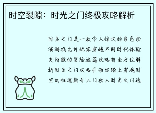 时空裂隙：时光之门终极攻略解析