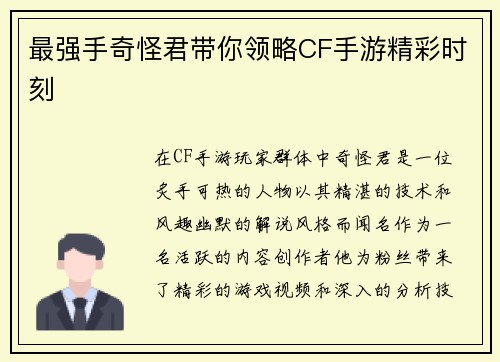 最强手奇怪君带你领略CF手游精彩时刻