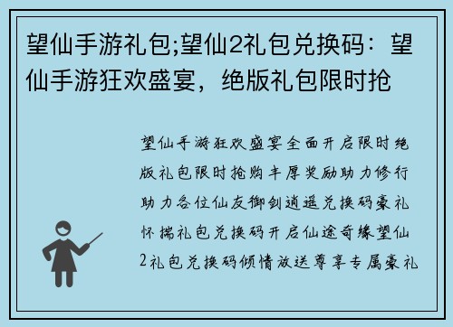 望仙手游礼包;望仙2礼包兑换码：望仙手游狂欢盛宴，绝版礼包限时抢