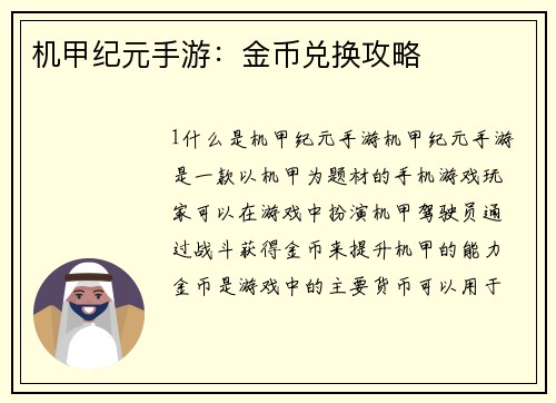 机甲纪元手游：金币兑换攻略