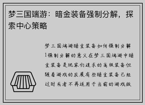 梦三国端游：暗金装备强制分解，探索中心策略