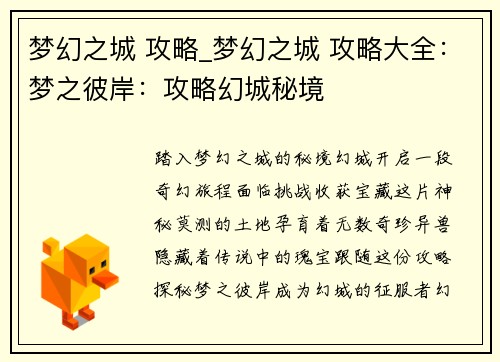 梦幻之城 攻略_梦幻之城 攻略大全：梦之彼岸：攻略幻城秘境