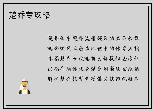 楚乔专攻略