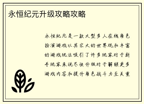 永恒纪元升级攻略攻略