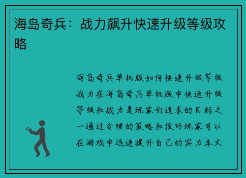 海岛奇兵：战力飙升快速升级等级攻略