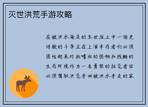 灭世洪荒手游攻略