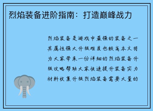 烈焰装备进阶指南：打造巅峰战力