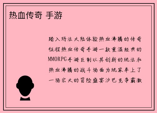 热血传奇 手游