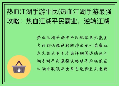 热血江湖手游平民(热血江湖手游最强攻略：热血江湖平民霸业，逆转江湖乾坤)
