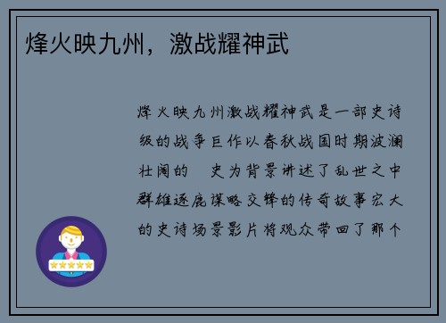 烽火映九州，激战耀神武