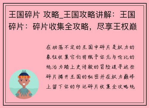王国碎片 攻略_王国攻略讲解：王国碎片：碎片收集全攻略，尽享王权巅峰