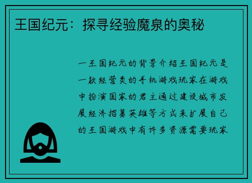 王国纪元：探寻经验魔泉的奥秘