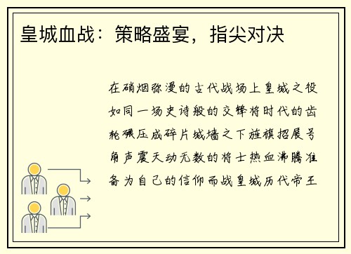 皇城血战：策略盛宴，指尖对决
