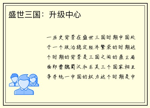 盛世三国：升级中心