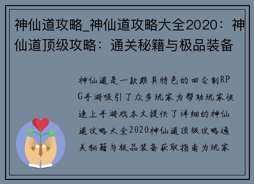 神仙道攻略_神仙道攻略大全2020：神仙道顶级攻略：通关秘籍与极品装备获取指南
