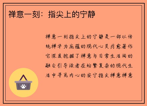 禅意一刻：指尖上的宁静