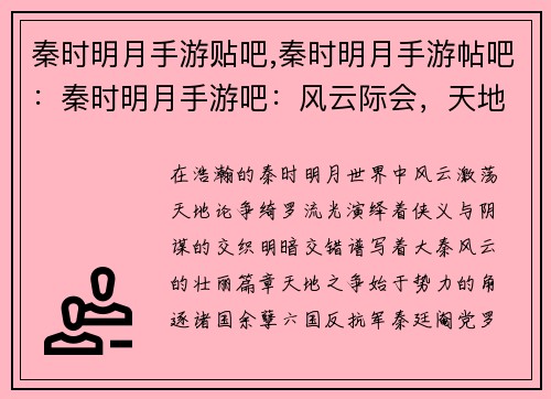 秦时明月手游贴吧,秦时明月手游帖吧：秦时明月手游吧：风云际会，天地论争