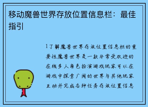 移动魔兽世界存放位置信息栏：最佳指引