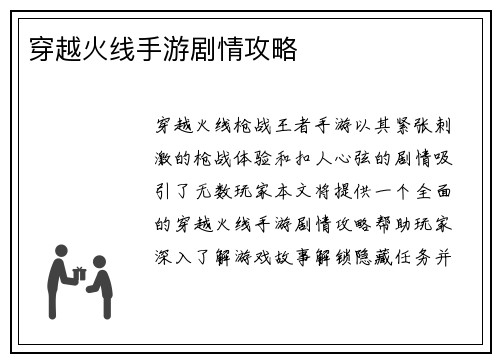 穿越火线手游剧情攻略