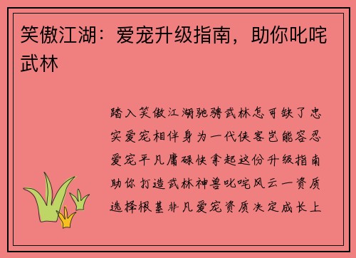 笑傲江湖：爱宠升级指南，助你叱咤武林