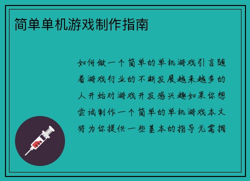 简单单机游戏制作指南