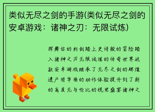 类似无尽之剑的手游(类似无尽之剑的安卓游戏：诸神之刃：无限试炼)