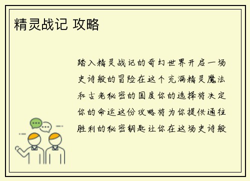 精灵战记 攻略