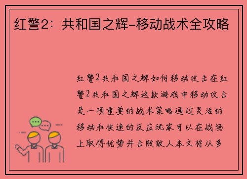 红警2：共和国之辉-移动战术全攻略