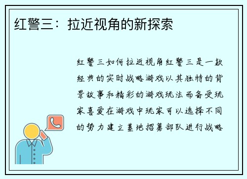 红警三：拉近视角的新探索