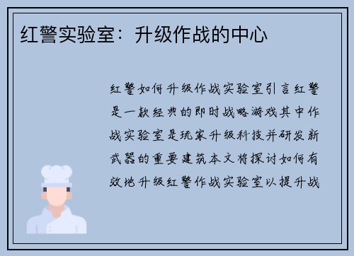 红警实验室：升级作战的中心