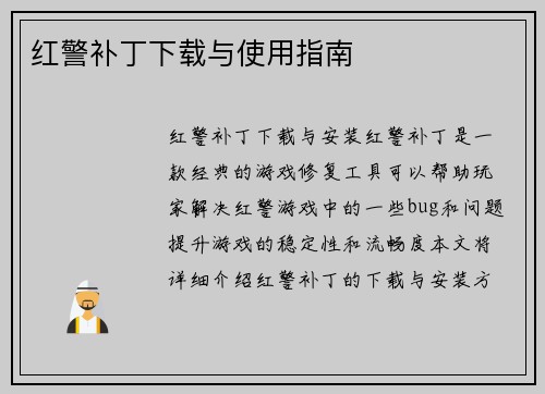 红警补丁下载与使用指南
