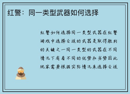 红警：同一类型武器如何选择