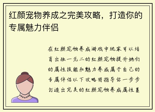 红颜宠物养成之完美攻略，打造你的专属魅力伴侣