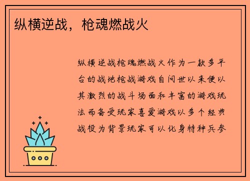 纵横逆战，枪魂燃战火