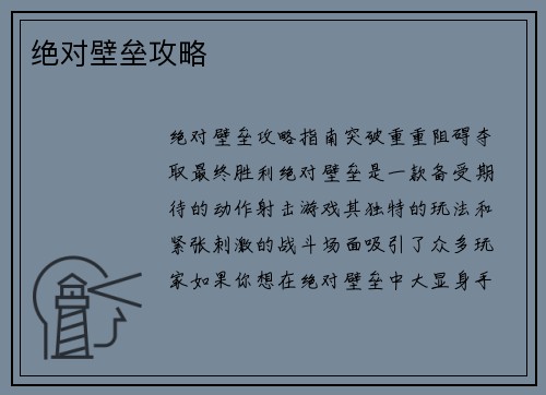 绝对壁垒攻略