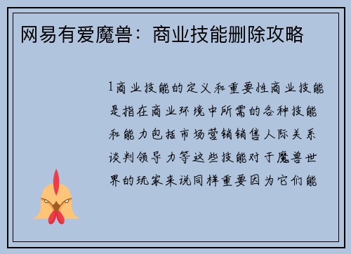 网易有爱魔兽：商业技能删除攻略