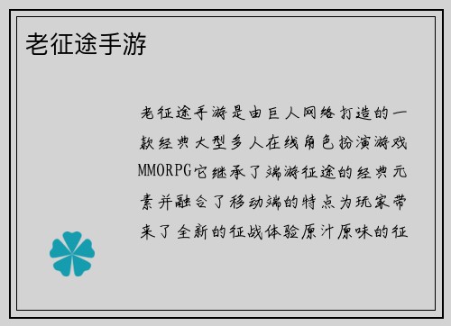 老征途手游